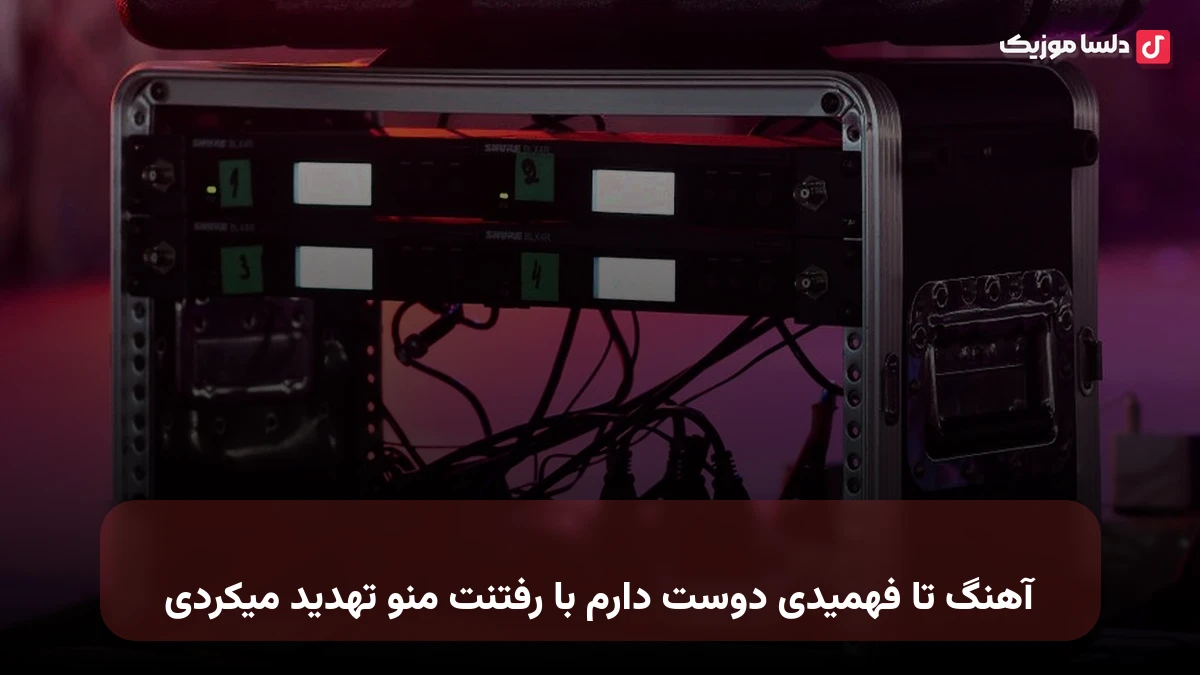 تا فهمیدی دوست دارم با رفتنت منو تهدید میکردی